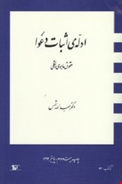 ادله اثبات دعوا ( حقوق ماهوی و شکلی ) ( عبدالله شمس )