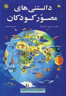 دانستنی های مصور کودکان (جین الیوت کالین کینگ . گیتا حجتی)