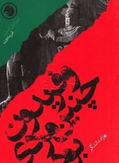 و فریدون چنین مردی بود (بهزاد دانشگر)
