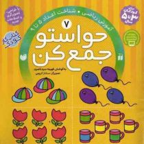 حواستو جمع کن 7 : آموزش ریاضی.شناخت اعداد 5 تا 9 (فهیمه سید ناصری)