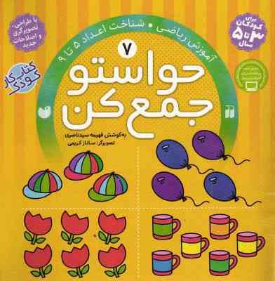 حواستو جمع کن 7 : آموزش ریاضی.شناخت اعداد 5 تا 9 (فهیمه سید ناصری)