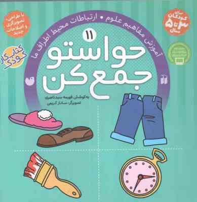 حواستو جمع کن 11: آموزش مفاهیم علوم و ارتباطات محیط اطراف ما (فهیمه سید ناصری)