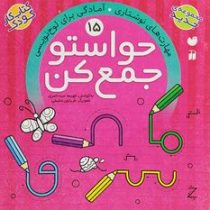 حواستو جمع کن 15: مهارت های نوشتاری وآمادگی برای لوحه نویسی (فهیمه سید ناصری)
