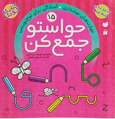 حواستو جمع کن 15: مهارت های نوشتاری وآمادگی برای لوحه نویسی (فهیمه سید ناصری)
