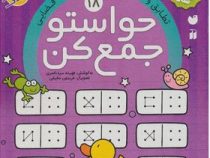 حواستو جمع کن 18 : تطابق و الگو برداری و تقویت درک فضایی (فهیمه سید ناصری)