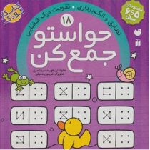 حواستو جمع کن 18 : تطابق و الگو برداری و تقویت درک فضایی (فهیمه سید ناصری)