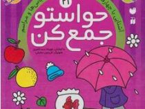 حواستو جمع کن 21 : آشنایی با چهار فصل .آب و هوا.میوه ها.لباس ها و مراسم (فهیمه سید ناصری)