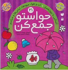 حواستو جمع کن 21 : آشنایی با چهار فصل .آب و هوا.میوه ها.لباس ها و مراسم (فهیمه سید ناصری)