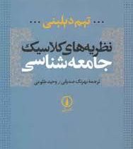 نظریه های کلاسیک جامعه شناسی (تیم دیلینی . بهرنگ صدیقی . وحید طلوعی)