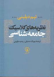 نظریه های کلاسیک جامعه شناسی (تیم دیلینی . بهرنگ صدیقی . وحید طلوعی)