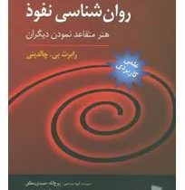 روان شناسی نفوذ : هنر متقاعد نمودن دیگران (رابرت بی چالدینی . روح الله حمیدی مطلق)