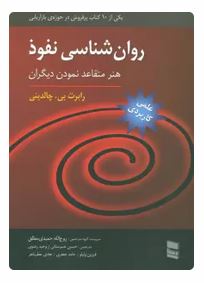 روان شناسی نفوذ : هنر متقاعد نمودن دیگران (رابرت بی چالدینی . روح الله حمیدی مطلق)