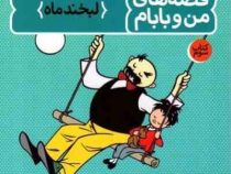 قصه های من و بابام کتاب سوم : لبخند ماه (اریش ازر . ایرج جهانشاهی)