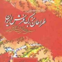 طراحان بزرگ فرش ایران : سیری در مراحل تحول طراحی فرش ( شیرین صوراسرافیل، فریده آزادحرف )