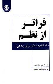 فراتر از نظم 12 قانون دیگر برای زندگی (جردن بی پیترسون . مهگونه قهرمان)