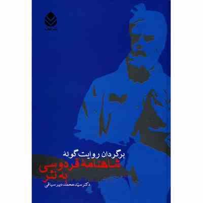برگردان روایت گونه شاهنامه (سید محمد دبیر سیاقی)