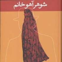 شوهر آهو خانم (علی محمد افغانی) قطع رقعی