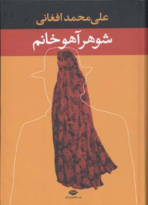شوهر آهو خانم (علی محمد افغانی) قطع رقعی