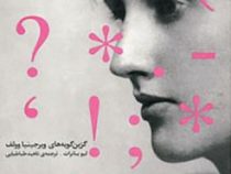 گزین گویه های ویرجینیا وولف (لیوس بانرات . ناهید طباطبایی)