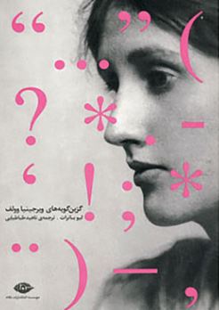 گزین گویه های ویرجینیا وولف (لیوس بانرات . ناهید طباطبایی)