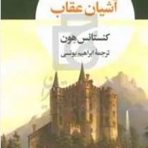 آشیان عقاب (کنستانس هون.ابراهیم یونسی)