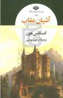 آشیان عقاب (کنستانس هون.ابراهیم یونسی)