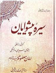 سیره پیشوایان : نگرشی بر زندگانی اجتماعی و سیاسی و فرهنگی امامان معصوم (ع) ( مهدی پیشوایی )