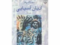 ادیان آسیایی ( مهرداد بهار )