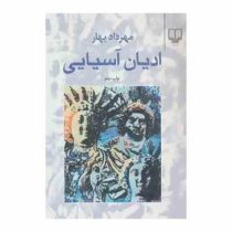 ادیان آسیایی ( مهرداد بهار )