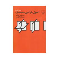 اصول طراحی سه بعدی (وسیون ونگ . جلال شباهنگی)