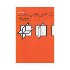 اصول طراحی سه بعدی (وسیون ونگ . جلال شباهنگی)
