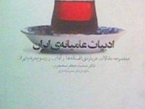 ادبیات عامیانه ی ایران جلد اول و دوم ( محمد جعفر محجوب . سید حسن ذوالفقاری )