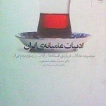ادبیات عامیانه ی ایران جلد اول و دوم ( محمد جعفر محجوب . سید حسن ذوالفقاری )