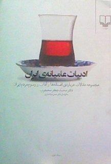 ادبیات عامیانه ی ایران جلد اول و دوم ( محمد جعفر محجوب . سید حسن ذوالفقاری )