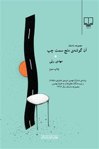 آن گوشه ی دنج سمت چپ (مجموعه داستان)، (مهدی ربی)