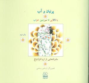 پرنیان و آب (با لالایی تا سرزمین خواب)