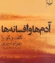 آدم ها و افسانه ها (گفت گو با بهرام دبیری)، (محمد رضا شاهرخی نژاد)