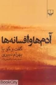 آدم ها و افسانه ها (گفت گو با بهرام دبیری)، (محمد رضا شاهرخی نژاد)