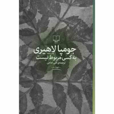 به کسی مربوط نیست (جومپا لاهیری، گلی امامی)