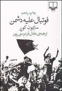 فوتبال علیه دشمن (سایمون کوپر . عادل فردوسی پور)