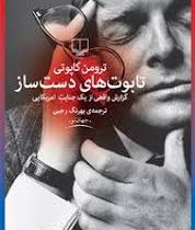 تابوت های دست ساز (گزارش واقعی از یک جنایت آمریکایی) (ترومن کاپوتی -بهرنگ رجبی)