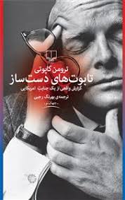 تابوت های دست ساز (گزارش واقعی از یک جنایت آمریکایی) (ترومن کاپوتی -بهرنگ رجبی)