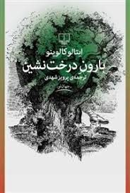 بارون درخت نشین (ایتالو کالوینو - پرویز شهدی)