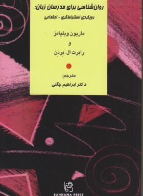روان شناسی برای مدرسان زبان : رویکردی استنباط گری-اجتماعی psychology for language teachers ( ترجمه ش