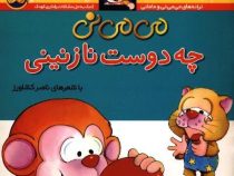 می می نی چه دوست نازنینی (ناصر کشاورز)