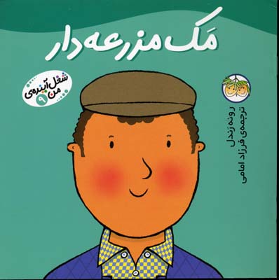 شغل آینده من 9 : مک مزرعه دار (رونه رندل.فرزاد امامی)