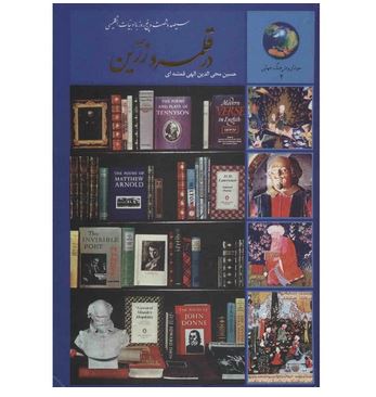 365 روز با ادبیات انگلیسی در قلمرو زرین (حسین محی الدین الهی قمشه ای)