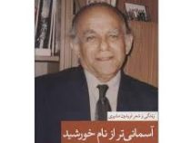 آسمانی تر از نام خورشید: زندگی و شعر فریدون مشیری(محمد علی شاکری یکتا)