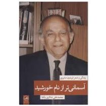 آسمانی تر از نام خورشید: زندگی و شعر فریدون مشیری(محمد علی شاکری یکتا)