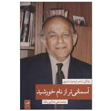آسمانی تر از نام خورشید: زندگی و شعر فریدون مشیری(محمد علی شاکری یکتا)